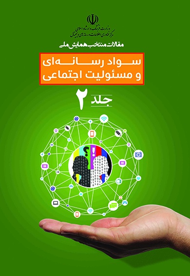 سواد رسانه ای و مسئولیت اجتماعی 2